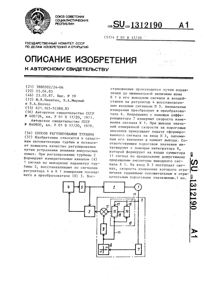 Способ регулирования турбины (патент 1312190)