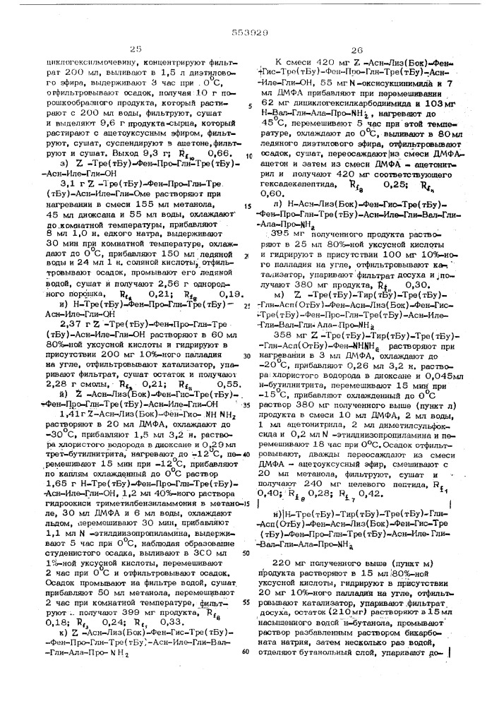 Способ получения пептидов или их кислотно-аддитивных солей (патент 553929)