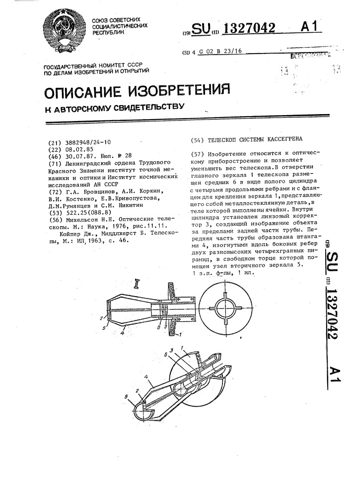 Телескоп системы кассегрена (патент 1327042)