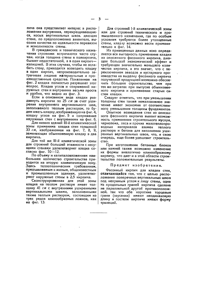 Фасонный кирпич для кладки стен (патент 42680)