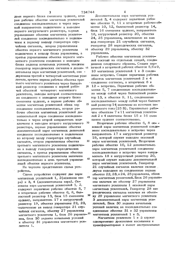 Устройство для моделирования многоэкстремальных характеристик систем автоматического управления (патент 734744)