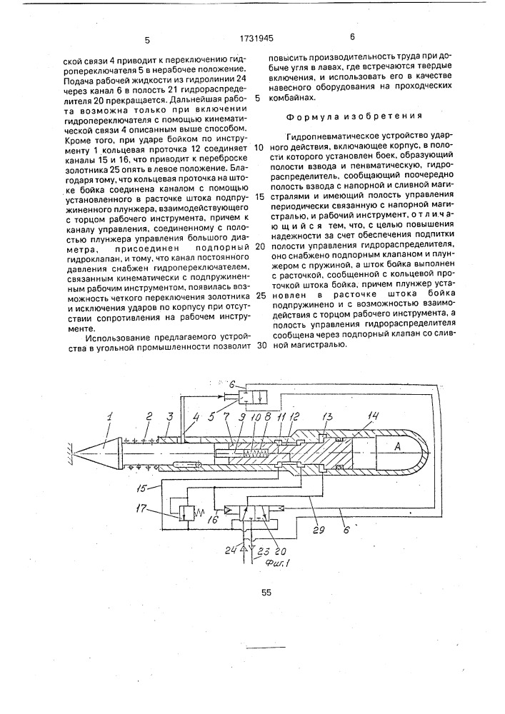 Гидропневматическое устройство ударного действия (патент 1731945)