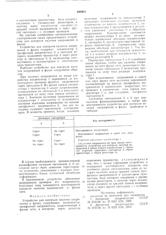 Устройство для контроля наличия напряжения в фазах (патент 694931)