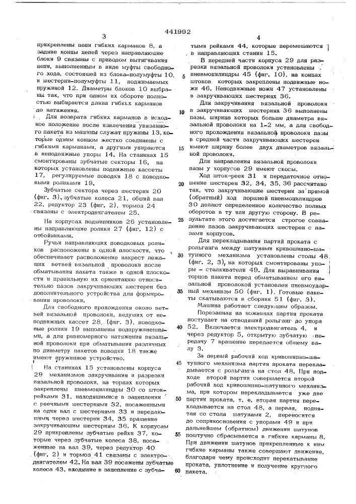 Машина для пакетировки и обвязки проволокой сортового проката (патент 441992)