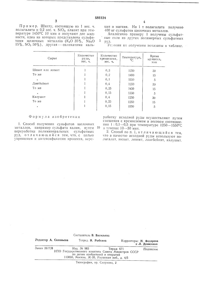 Способ получения сульфатов щелочных металлов (патент 586124)