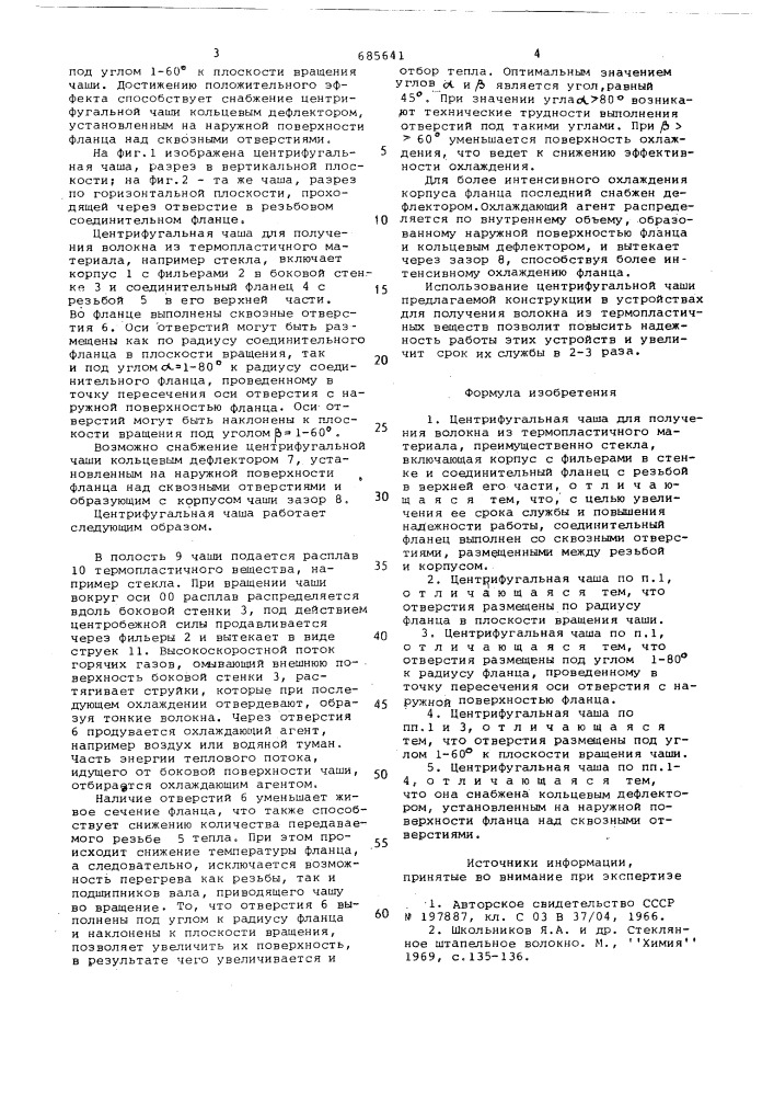 Центрифугальная чаша для получения волокна из термопластичного материала (патент 685641)