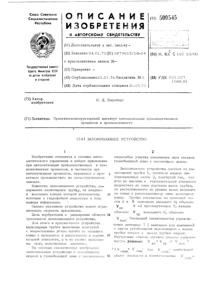 Запоминающее устройство (патент 500545)