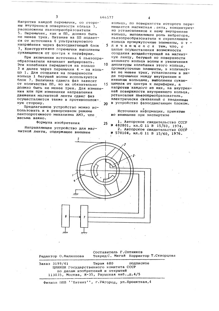 Направляющее устройство для магнитной ленты (патент 666577)