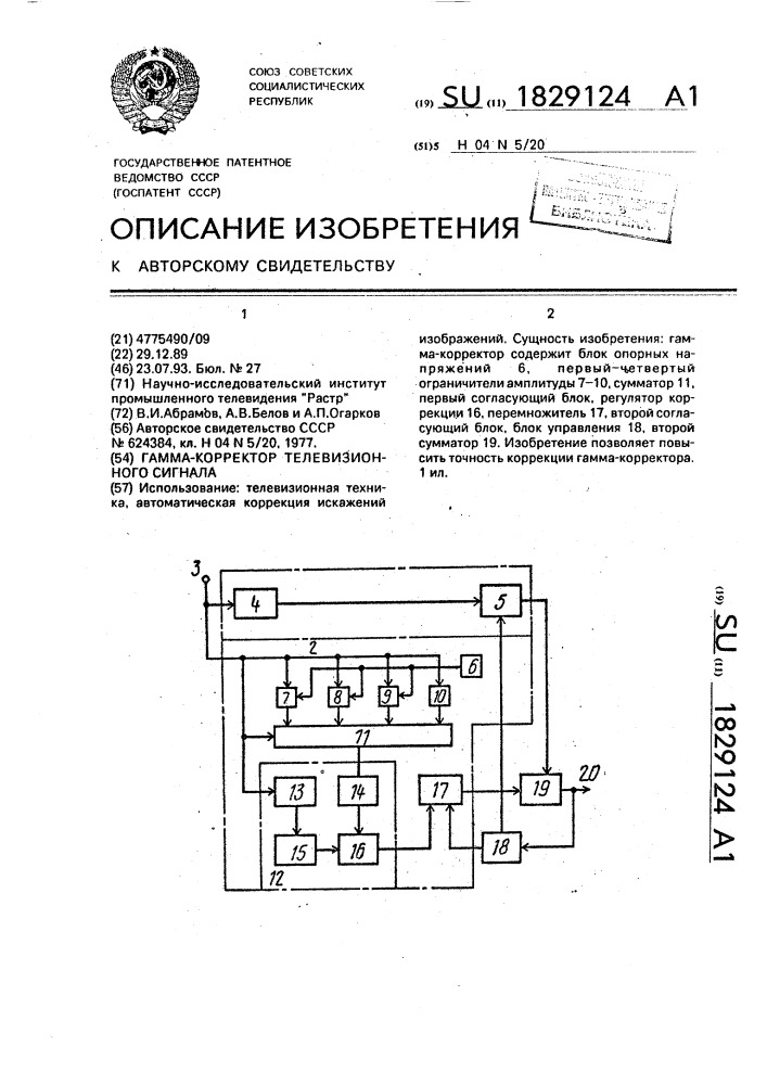 Гамма-корректор телевизионного сигнала (патент 1829124)