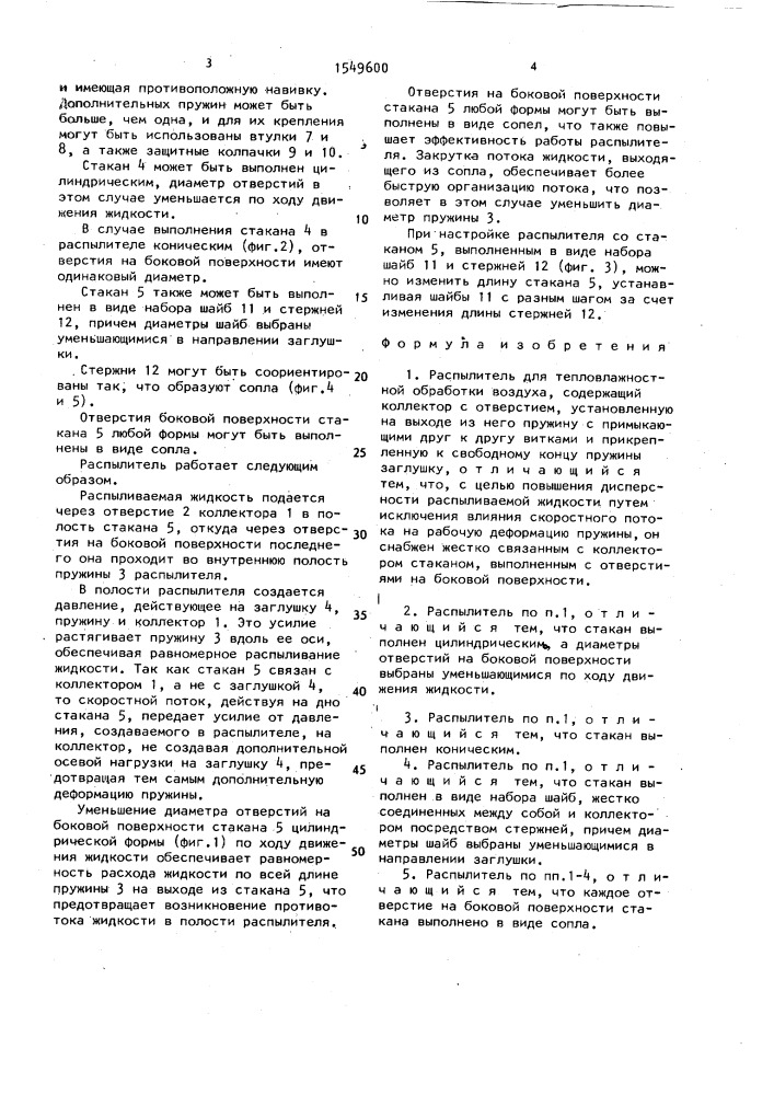 Распылитель для тепловлажностной обработки воздуха (патент 1549600)