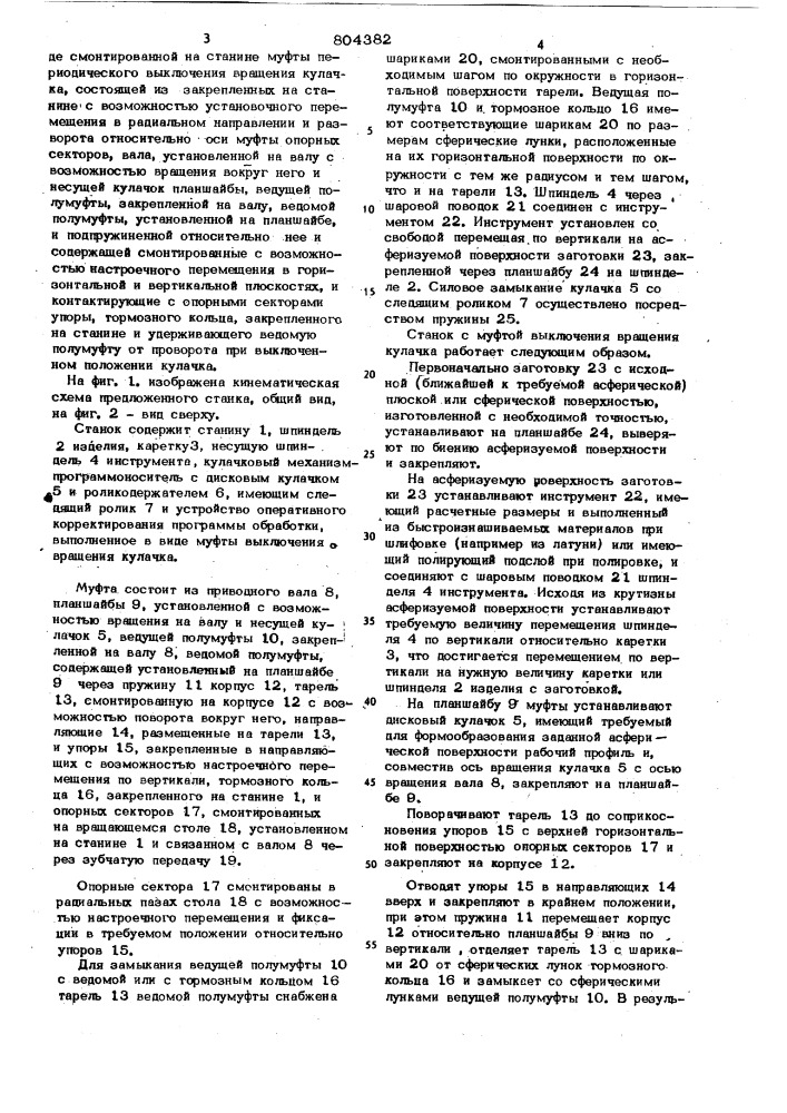 Станок для доводки асферических повер-хностей оптических деталей (патент 804382)