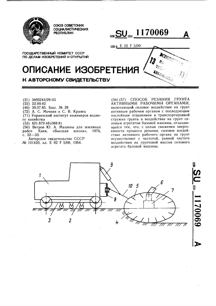 Способ резания грунта активными рабочими органами (патент 1170069)