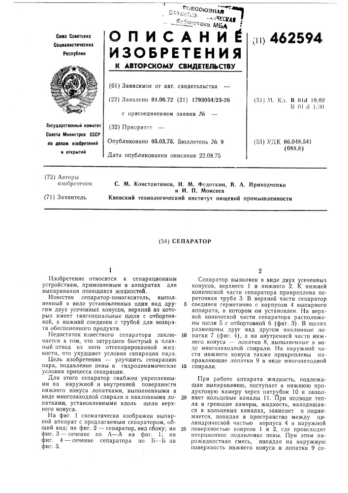 Сепаратор (патент 462594)