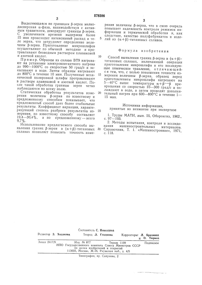 Способ выявления границ зерна титановых сплавах (патент 578586)