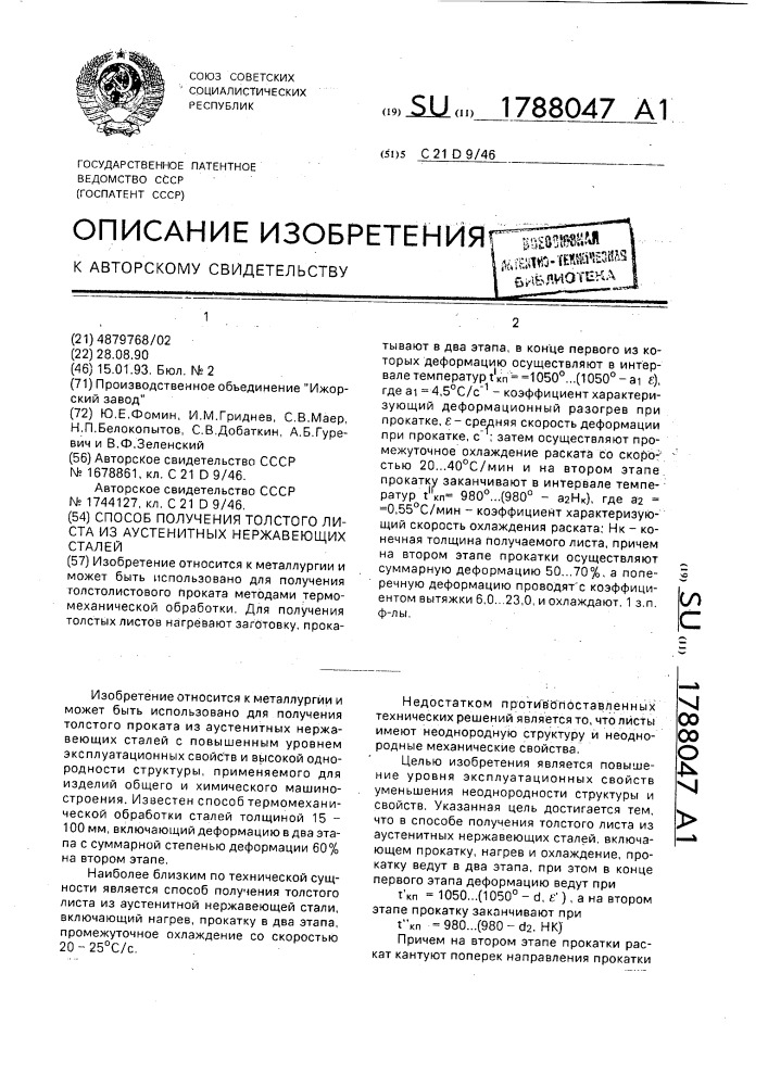 Способ получения толстого листа из аустенитных нержавеющих сталей (патент 1788047)