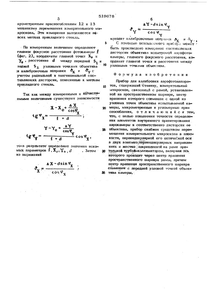 Прибор для калибровки аэрофотоаппаратов (патент 519678)