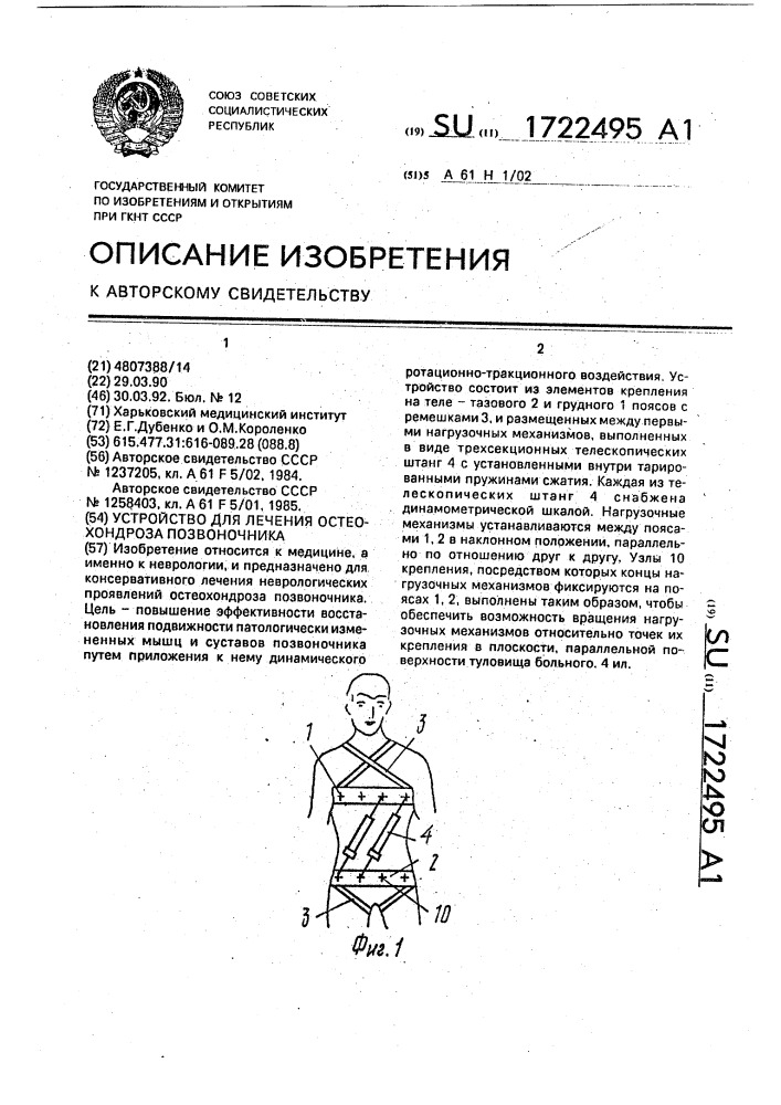 Устройство для лечения остеохондроза позвоночника (патент 1722495)