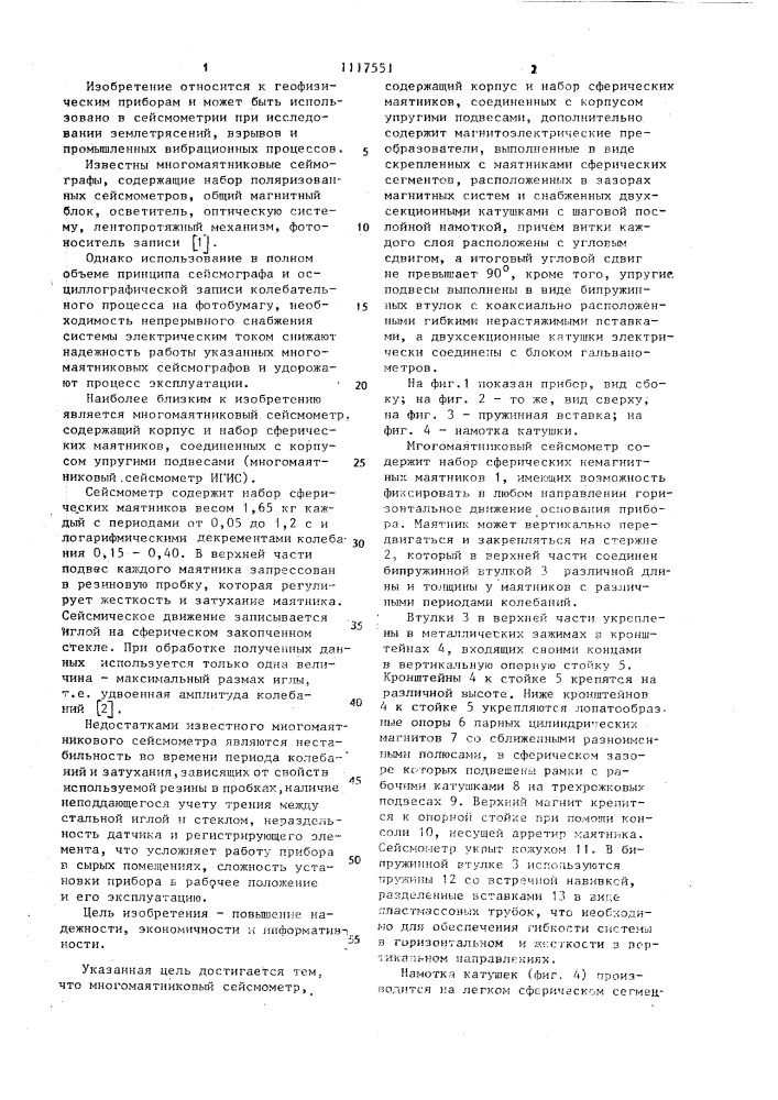 Многомаятниковый сейсмометр (патент 1117551)