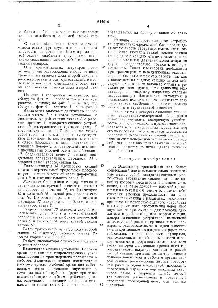 Экскаватор траншейный для болот (патент 644910)