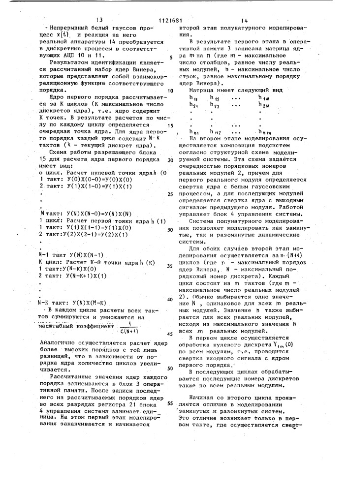 Система полунатурного моделирования динамических систем (патент 1121681)