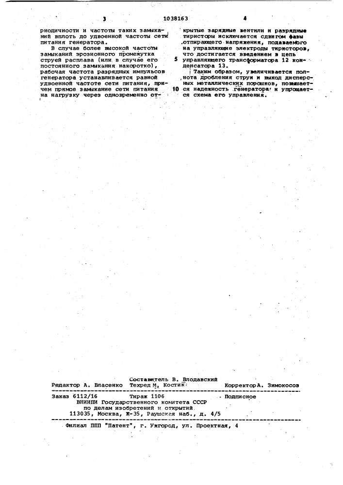 Генератор для электроимпульсного диспергирования расплавов (патент 1038163)