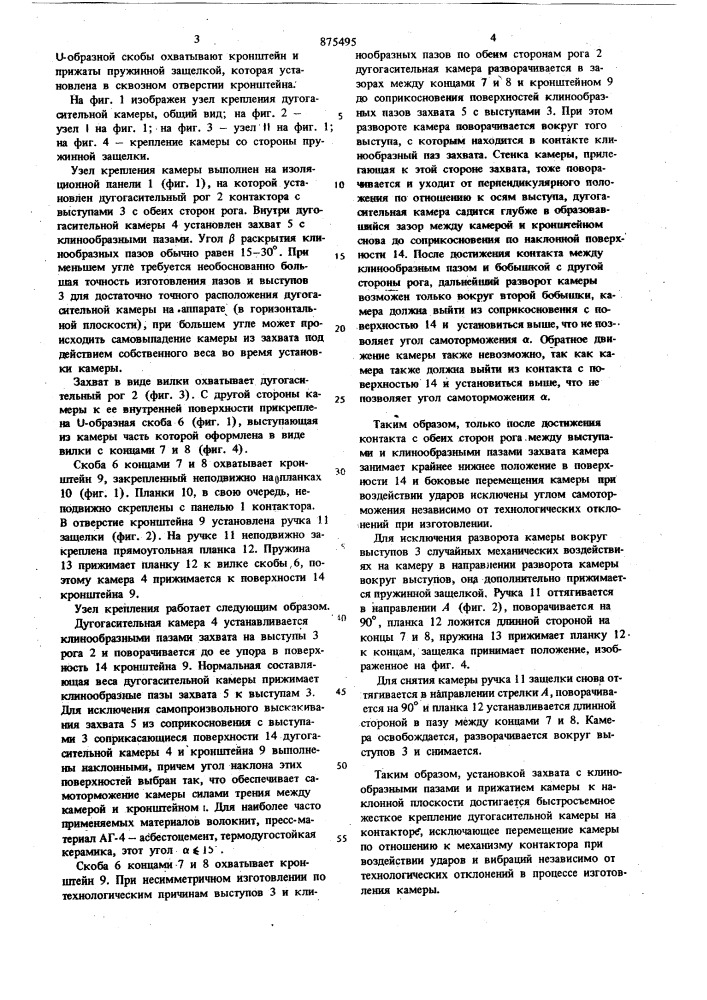 Угол крепления дугогасительной камеры к механизму контактора (патент 875495)