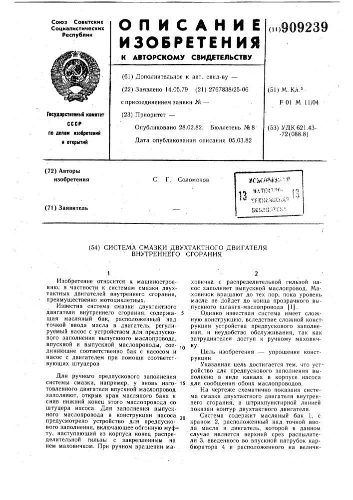 Система смазки двухтактного двигателя внутреннего сгорания (патент 909239)