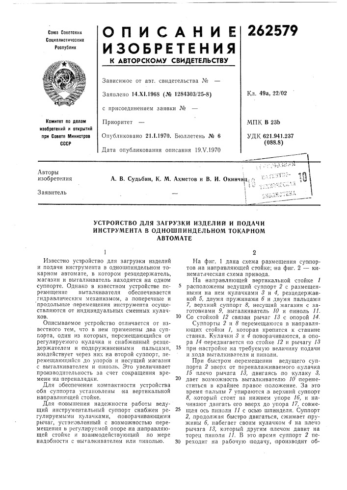Устройство для загрузки изделий и подачи инструмента в одношпиндельном токарномавтомате (патент 262579)