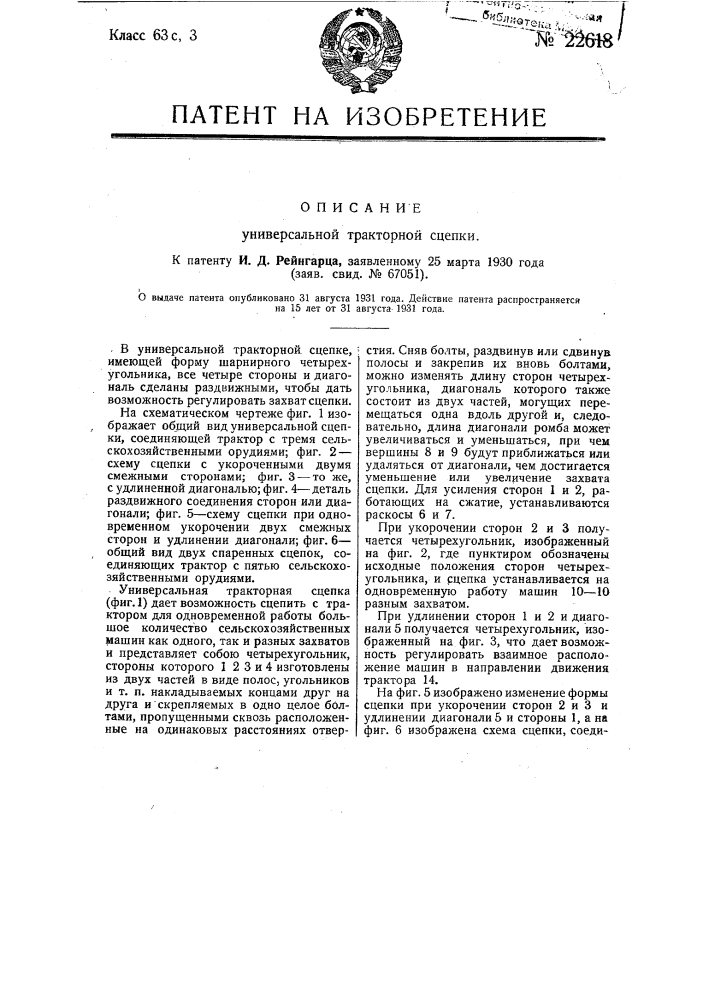 Универсальная тракторная сцепка (патент 22618)