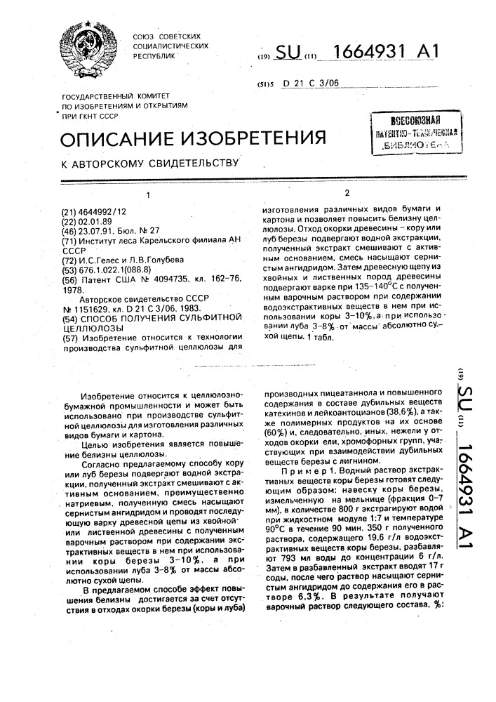 Способ получения сульфитной целлюлозы (патент 1664931)