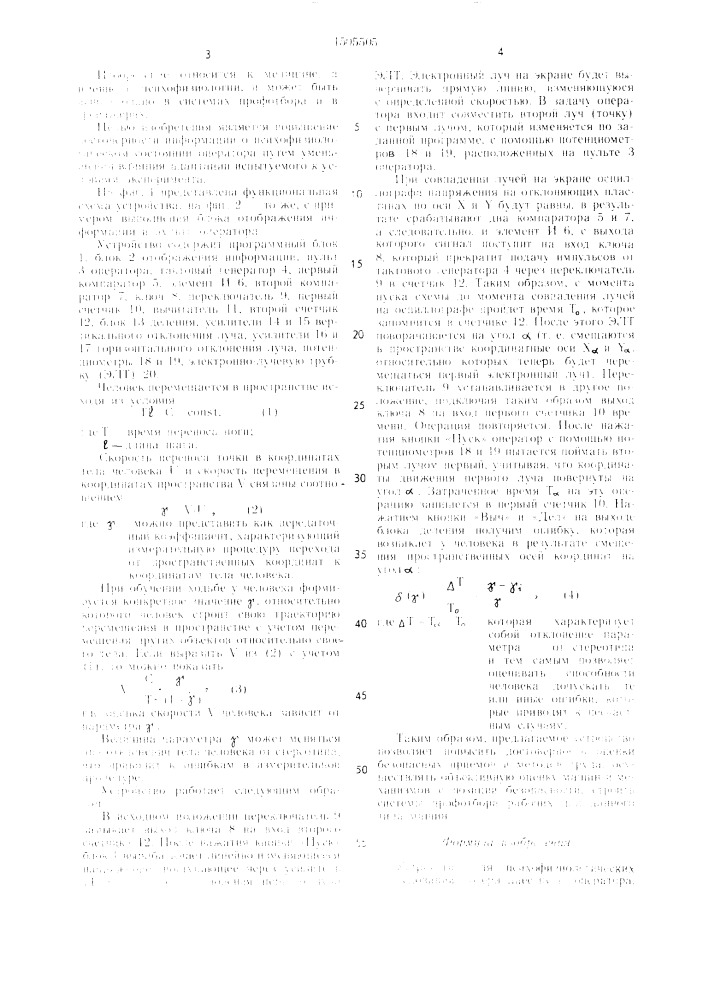 Устройство для психофизиологических исследований (патент 1505505)