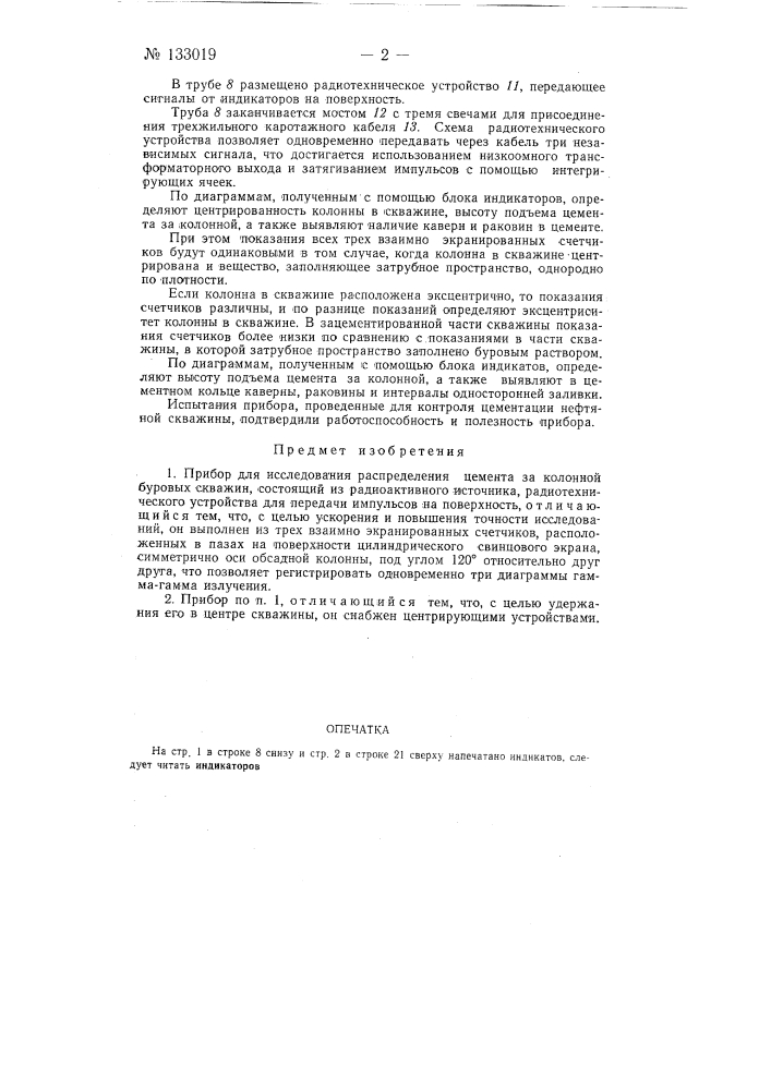 Прибор для исследования распределения цемента за колонной буровых скважин (патент 133019)