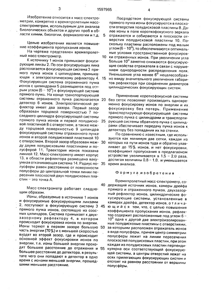 Времяпролетный масс-спектрометр (патент 1597965)