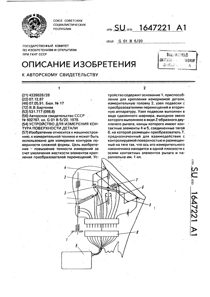 Устройство для измерения контура поверхности детали (патент 1647221)