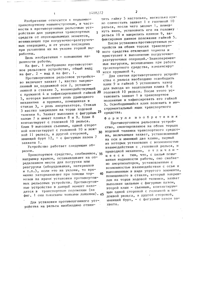 Противоугонное рельсовое устройство (патент 1418272)