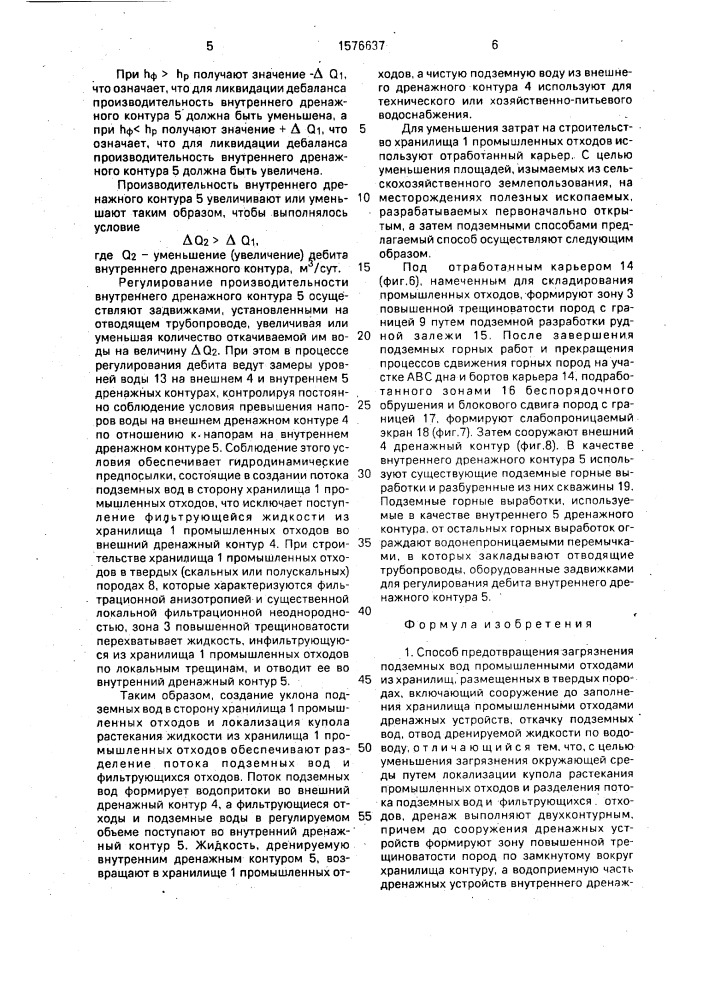 Способ предотвращения загрязнения подземных вод промышленными отходами из хранилищ, размещенных в твердых породах (патент 1576637)