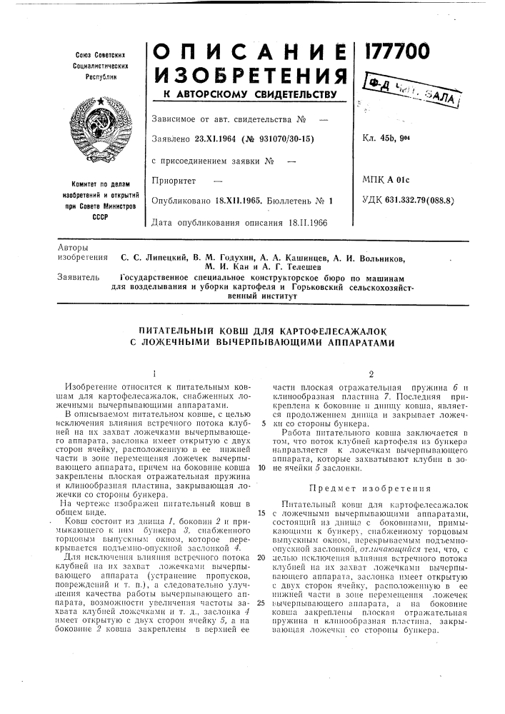 Питательный ковш для картофелесажалок с ложечными вычерпывающими аппаратами (патент 177700)