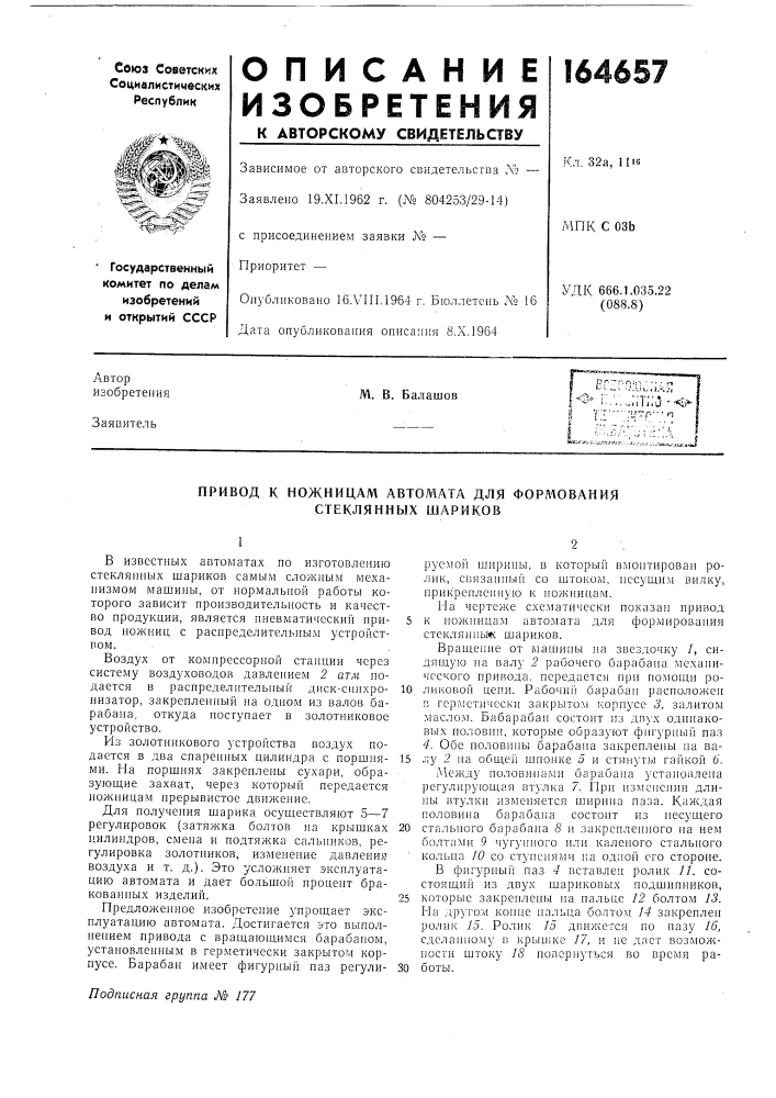 Ножницам автомата для формования стеклянных шариков (патент 164657)