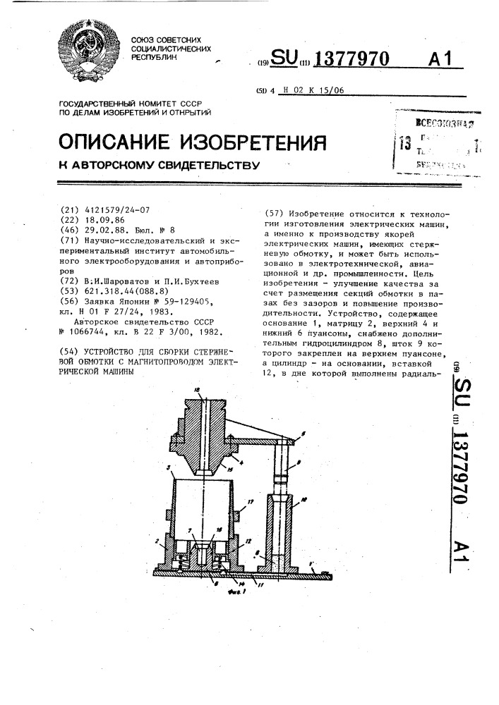 Устройство для сборки стержневой обмотки с магнитопроводом электрической машины (патент 1377970)