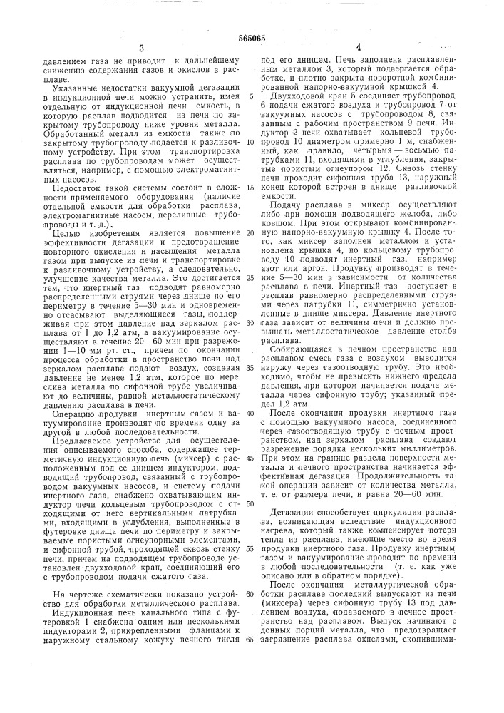 Способ для обработки металлического расплава и устройство для его осуществления (патент 565065)