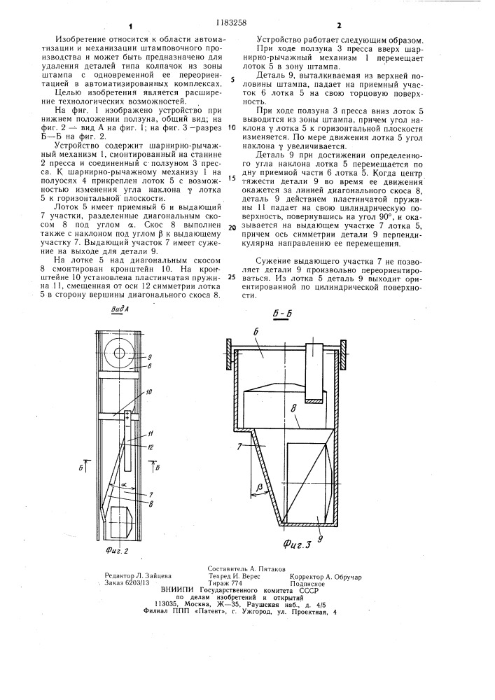 Устройство для удаления и ориентации заготовок (патент 1183258)