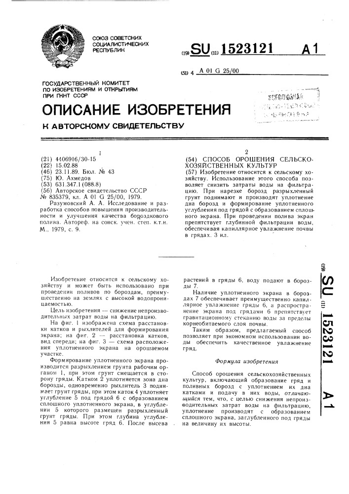 Способ орошения сельскохозяйственных культур (патент 1523121)