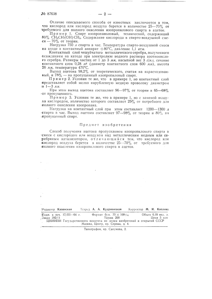 Способ получения ацетона пропусканием изопропилового спирта в смеси с кислородом или воздухом над металлическим - медным или серебряным - катализатором (патент 87638)