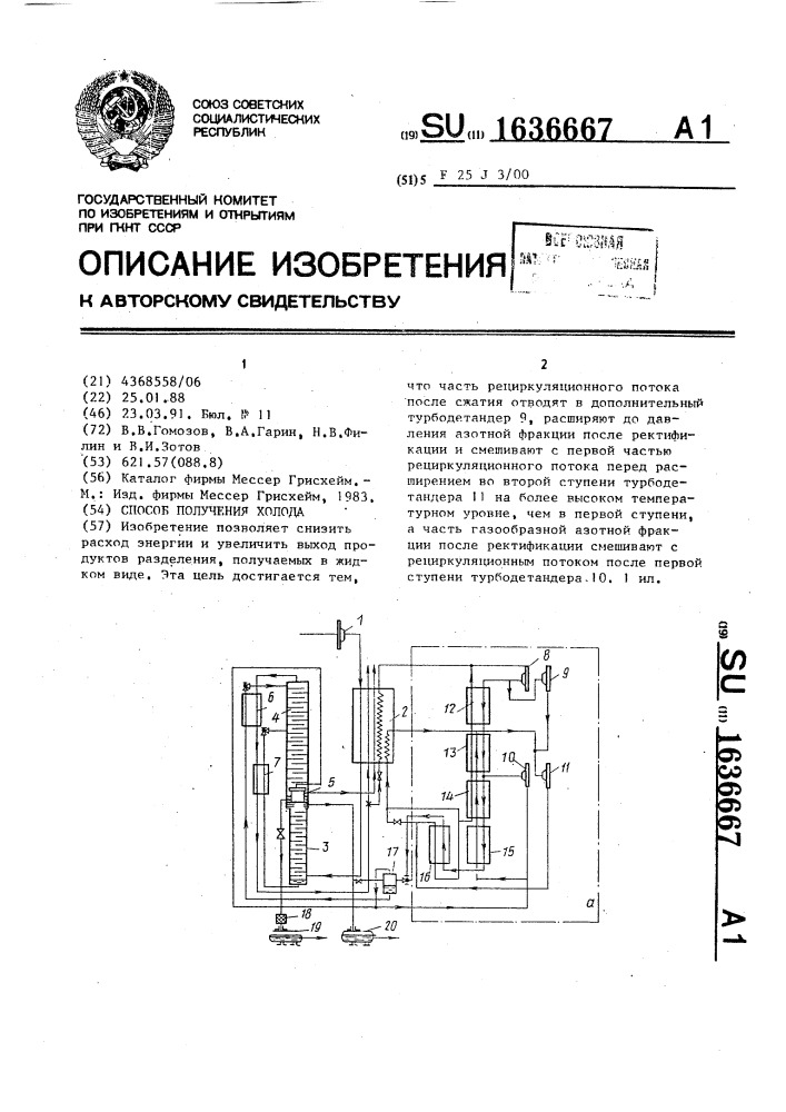 Способ получения холода (патент 1636667)