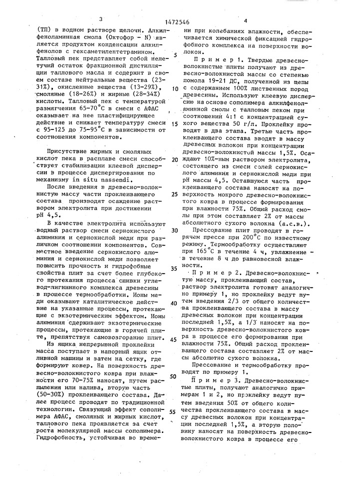 Способ изготовления древесноволокнистых плит (патент 1472546)