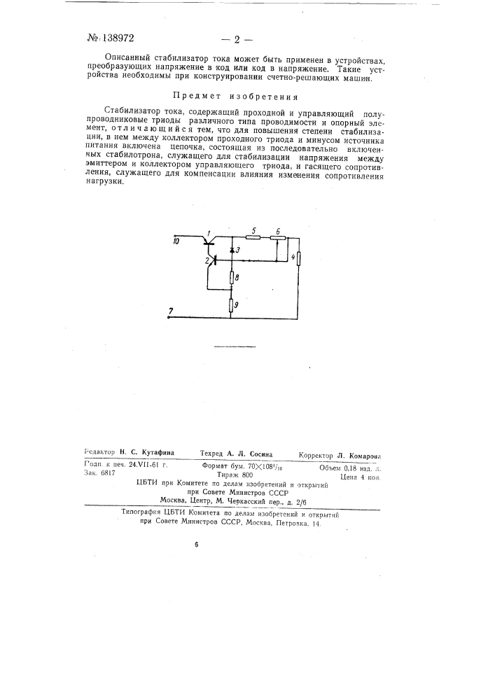 Стабилизатор тока (патент 138972)