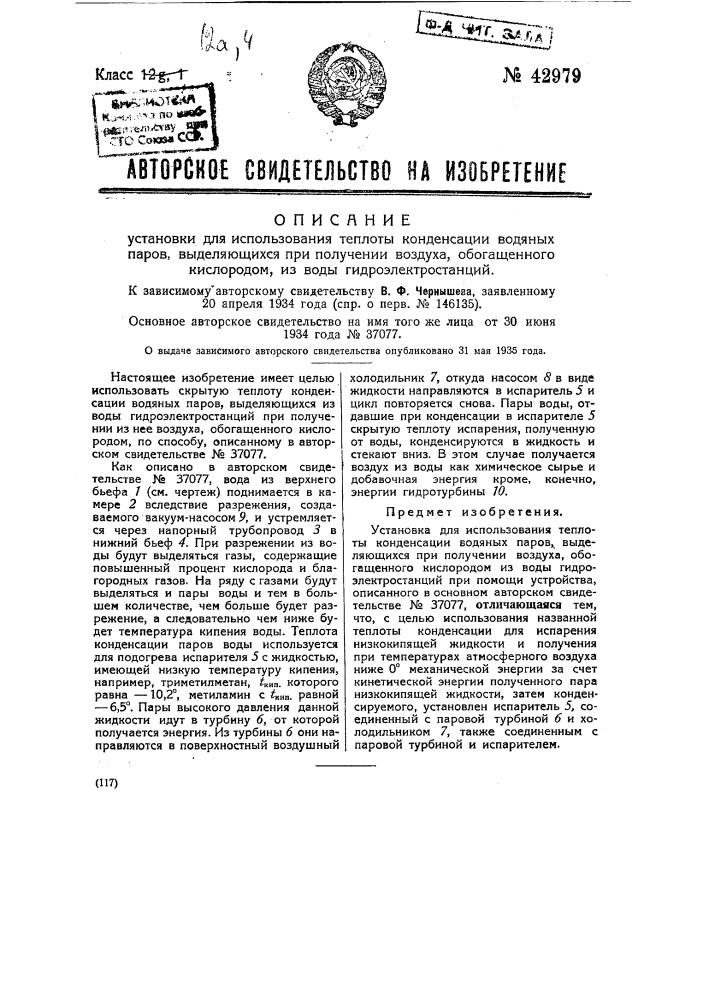 Установка для использования теплоты конденсации водяных паров, выделяющихся при получении воздуха, обогащенного кислородом из воды гидроэлектростанций (патент 42979)