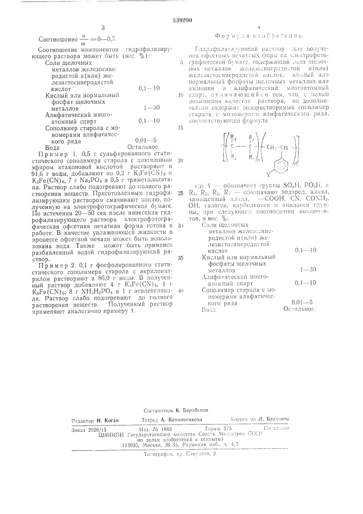 Гидрофилизирующий раствор для получения офсетных печатных форм на электрофотографической бумаге (патент 539290)