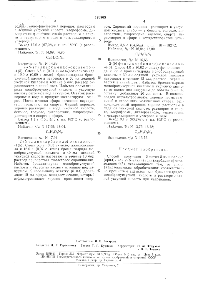 Способ получения 2-метил-5-иминоалкил(арил)- или 2-[n- aлkил(apил)kapбamидo]-okcaзoлohob-4(5) (патент 176905)