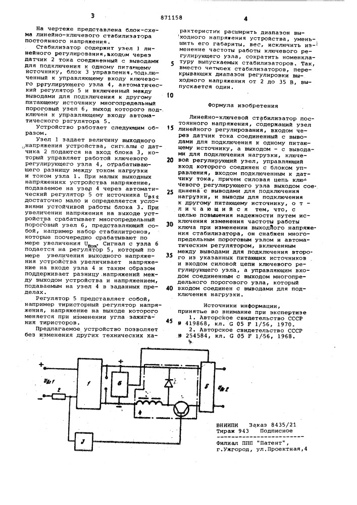 Линейно-ключевой стабилизатор постоянного напряжения (патент 871158)